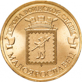 Малоярославец, Города Воинской Славы - 10 рублей, Россия, 2015 год