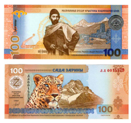 Южная Осетия 100 заринов 2025 год