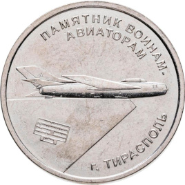 Памятник Воинам-Авиаторам г.Тирасполь - Приднестровье , 1 рубль, 2025 год