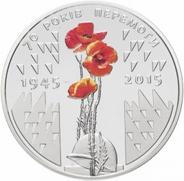 70 лет Победы (цветные маки, тампопечать) - 5 гривен, Украин, 2015 год 