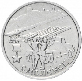Смоленск, Города Герои - 2 рубля, Россия, 2000 год