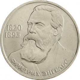 1 рубль 1985 года - 165 лет со дня рождения Ф. Энгельса