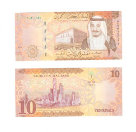 Саудовская Аравия 10 риал 2023 год