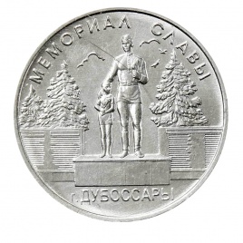 Мемориал Славы г. Дубоссары - 1 рубль Приднестровье 2019