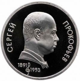 1 рубль СССР 1991 год ПРУФ (в запайке) - Прокофьев