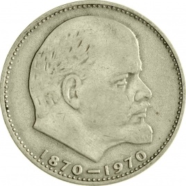 1 рубль 1970 год - 100 лет со дня рождения В. И. Ленина