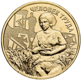 Человек труда "Работник сельского хозяйства" - 10 рублей, 2025 год, РФ