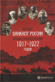 Каталог банкнот России периода Гражданской войны 1917-1922 годов