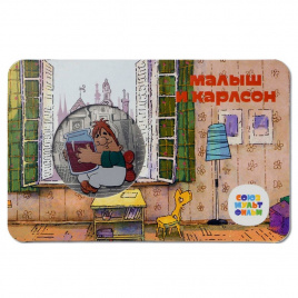 Памятная медаль (жетон) "Малыш и Карлсон"  - Россия, 2022 год