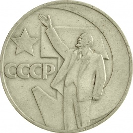 1 рубль 1967 год - 50 лет Советской власти