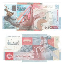 Сувенирная банкнота ГОЗНАК - 80 лет Великой Победы