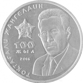100 лет Т. Жангельдину