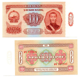 Монголия 10 тугриков 1966 год