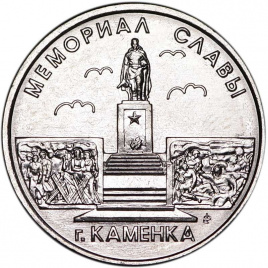 Мемориал Славы г.Каменка - Приднестровье, 1 рубль, 2017 год