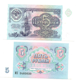 5 рублей 1991 год (UNC)