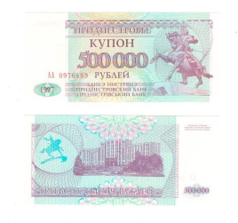 Приднестровье 500000 рублей (купон) 1997 год