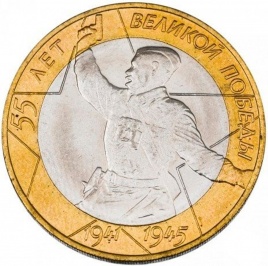 55 лет Великой Победы - 10 рублей, Россия, 2000 год (СПМД)