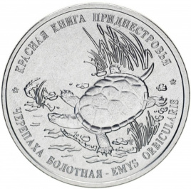 Черепаха болотная, Красная книга - 1 рубль, Приднестровье, 2018 год