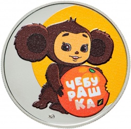 Чебурашка - ПАМЯТНЫЙ ЖЕТОН ГОЗНАК