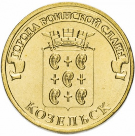 Козельск, Города Воинской Славы - 10 рублей, Россия, 2013 год
