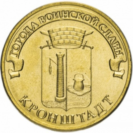 Кронштадт, Города Воинской Славы - 10 рублей, Россия, 2013 год