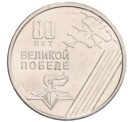 80 лет Великой Победе - Приднестровье, 1 рубль, 2025 год