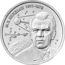 М.В. Келдыш – теоретик советской космонавтики - Приднестровье, 1 рубль 2026
