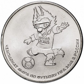 Волк-забивака (талисман fifa) ЧМ по футболу в России 2018, 25 рублей