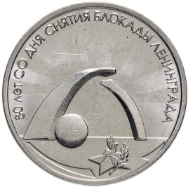 80 лет со дня снятия блокады Ленинграда - Приднестровье, 3 рубля, 2024 год
