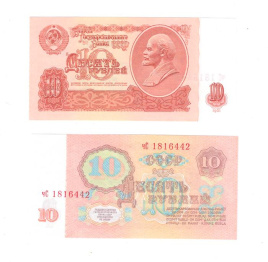 10 рублей 1961 СССР (aUNC)
