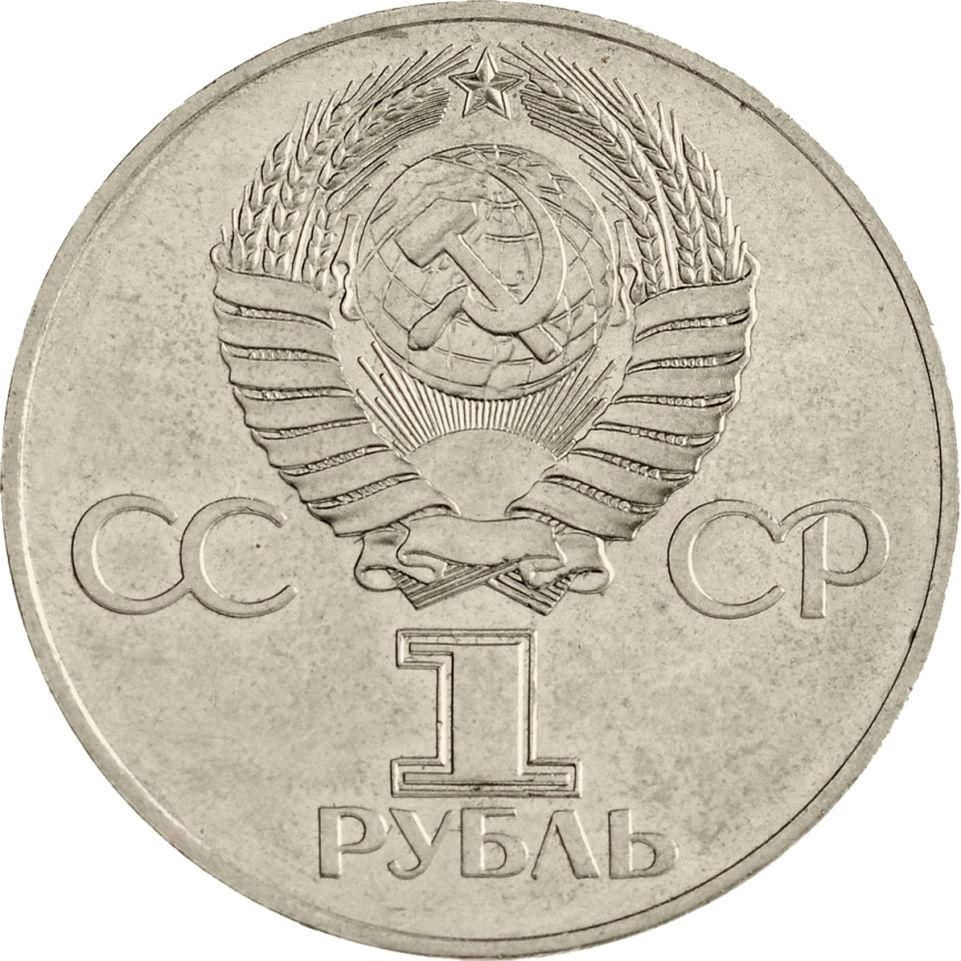 1 рубль 1986 года - 275 лет со дня рождения М. В. Ломоносова фото 2
