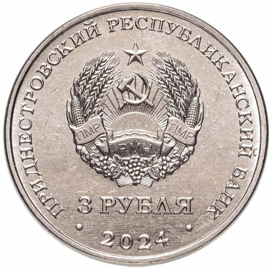 Первый межконтинентальный перелет СССР-США - Приднестровье, 3 рубля, 2024 фото 2