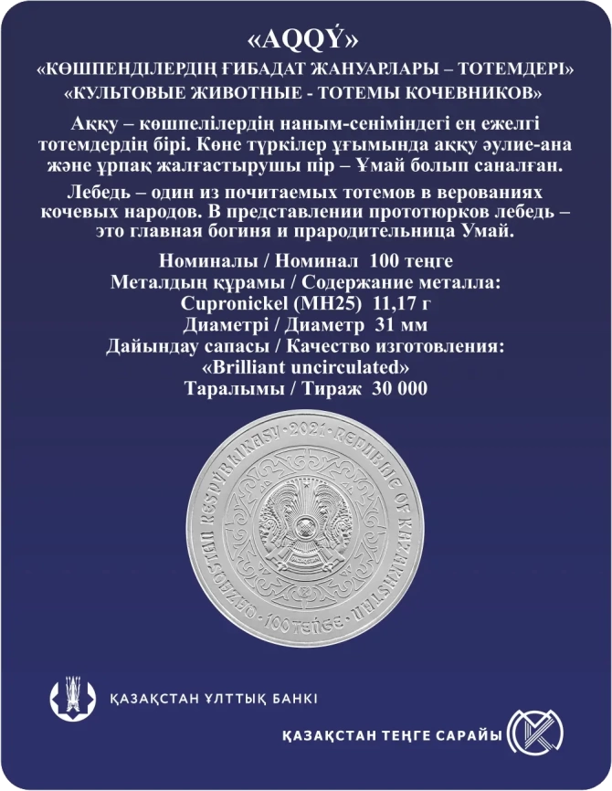 Лебедь - Тотемы кочевников (блистер) фото 2