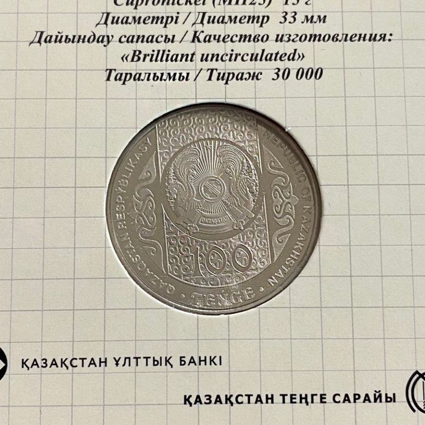 Тилашар (блистер) Обряды, национальные игры Казахстана - 100 тенге, 2021 год фото 6