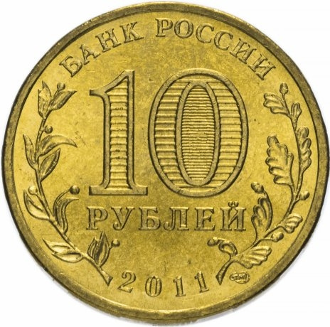 Малгобек, Города Воинской Славы - 10 рублей, Россия, 2011 год фото 2