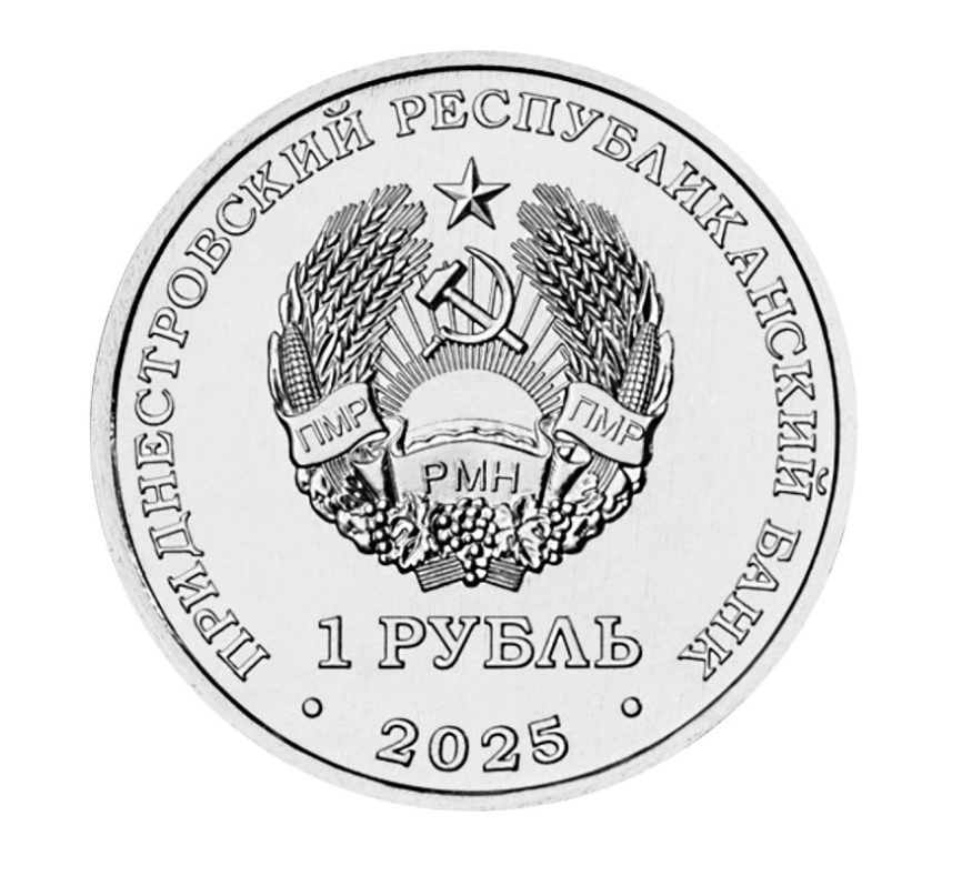 35 лет образования ПМР - Приднестровье, 1 рубль, 2025 год фото 2