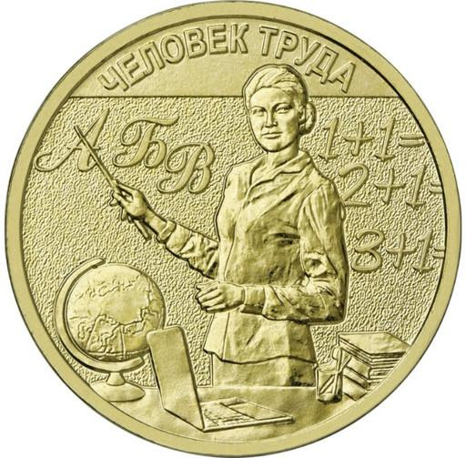 Человек труда "Учитель" - 2024 год, 10 рублей фото 1