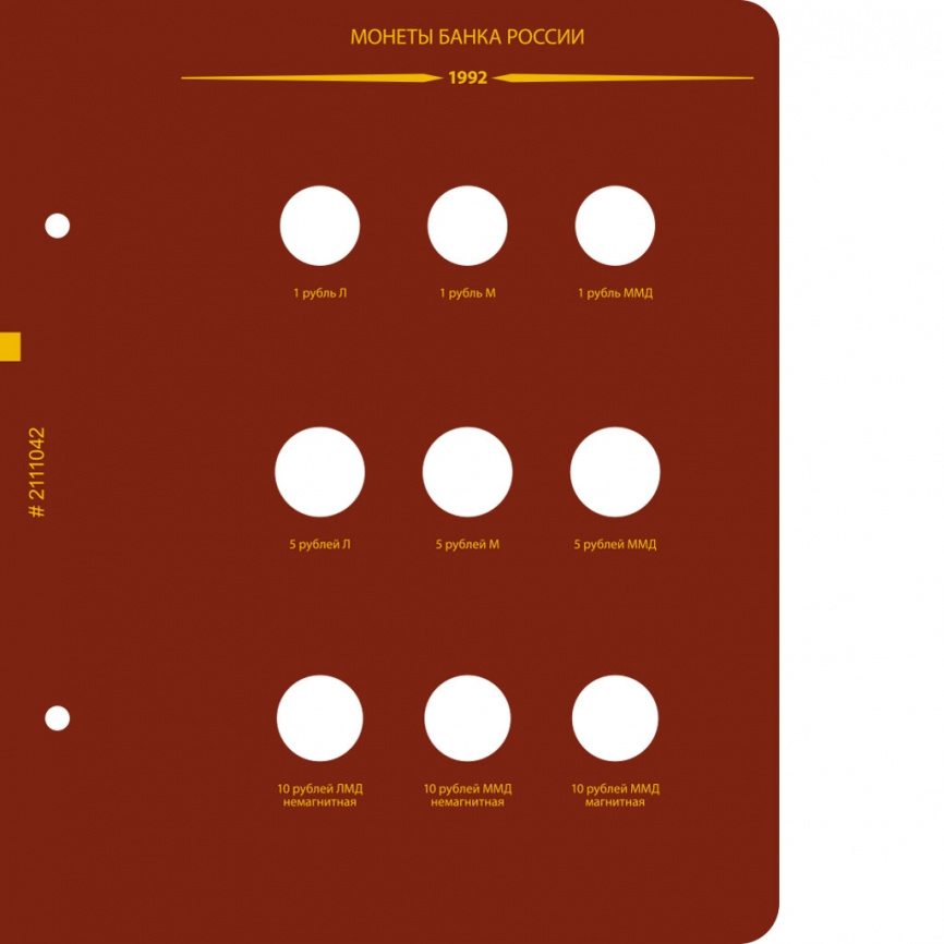 Альбом для монет СССР и РФ регулярного выпуска с 1991 по 1993. Серия "по годам" (ГКЧП) фото 4
