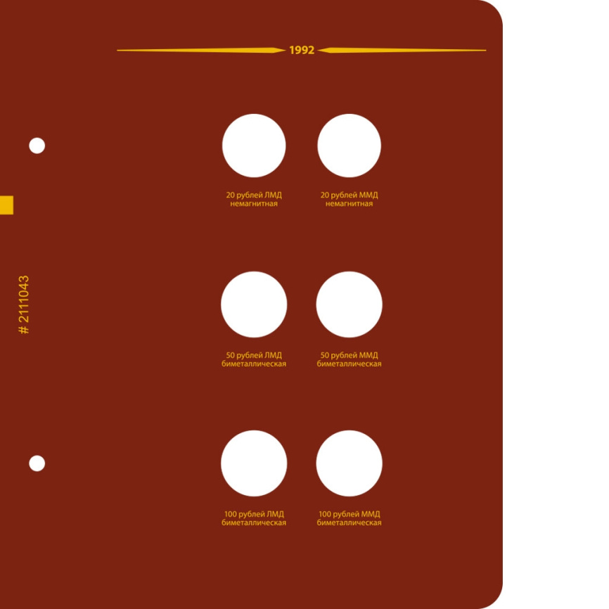 Альбом для монет СССР и РФ регулярного выпуска с 1991 по 1993. Серия "по годам" (ГКЧП) фото 5