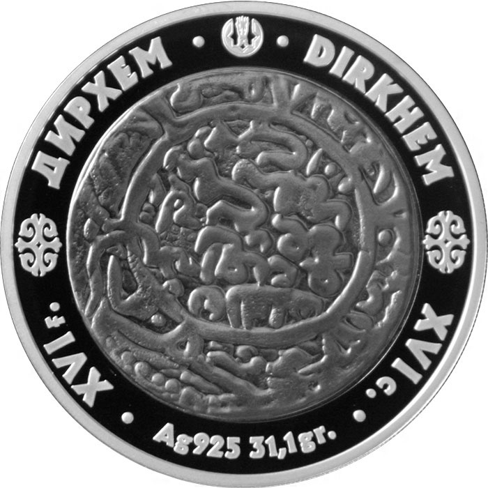 Дирхем, серия "Монеты старых чеканов" фото 1