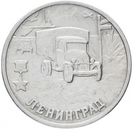 Ленинград, Города Герои - 2 рубля, Россия, 2000 год фото 1