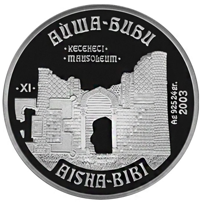 Мавзолей АЙША-БИБИ, серия «Архитектурные и исторические памятники» фото 1
