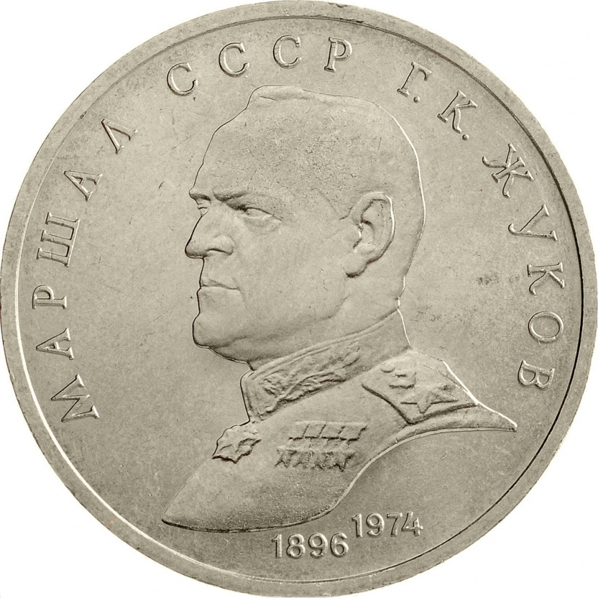 1 рубль 1990 года - Маршал Г. К. Жуков фото 1