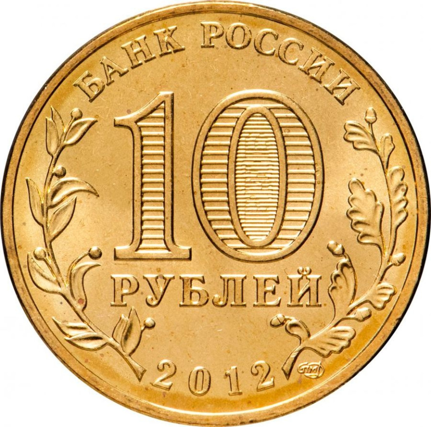 200-летие Победы России в Отечественной войне 1812 года - 10 рублей, Россия. 2012 год фото 2