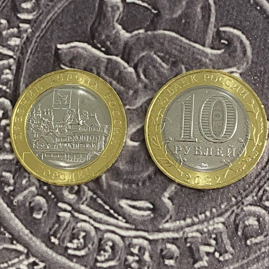 Городец - Древние города России, 10 рублей, 2022 год фото 3