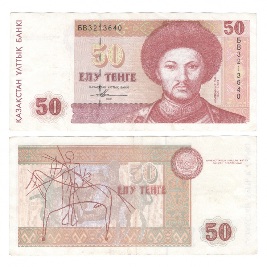 50 тенге 1993 года (из обращения, VF) фото 1