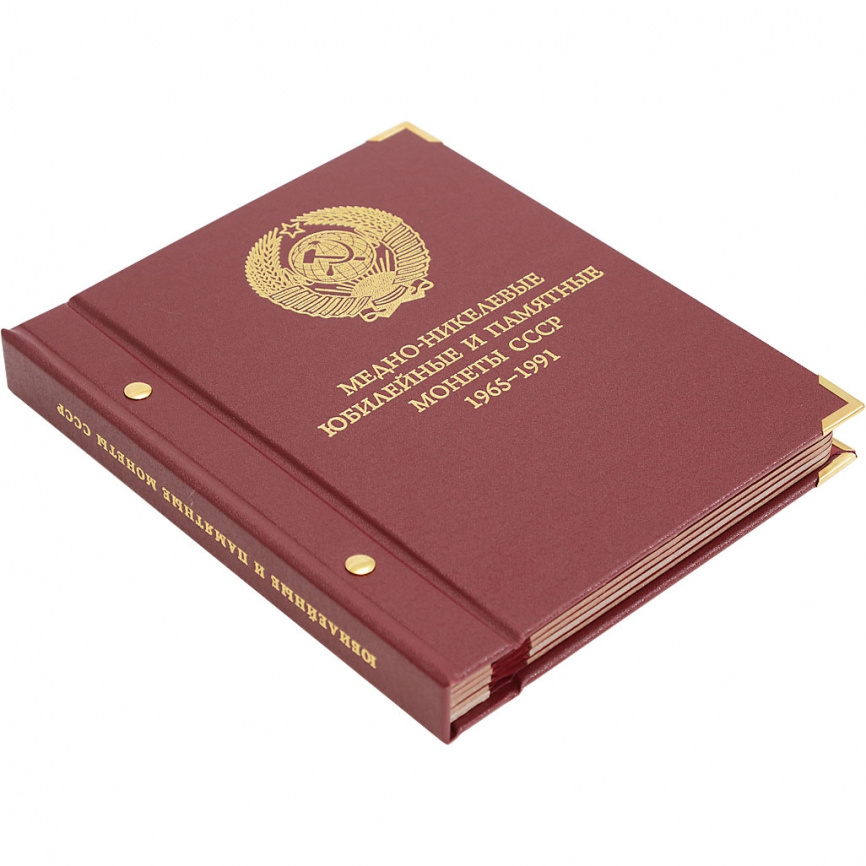Альбом для медно-никелевых юбилейных монет СССР (1965–1991 гг.) фото 8