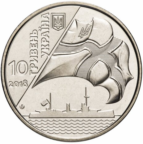 100 лет военно-морскому флот - 10 гривен, Украина, 2018 год фото 1