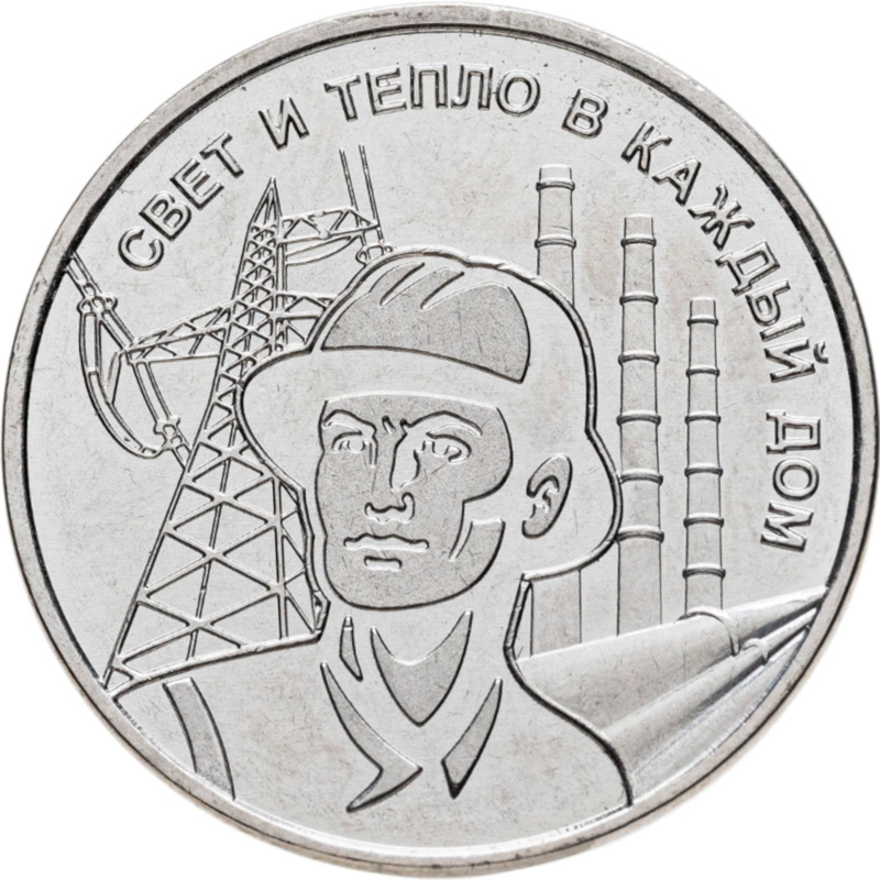 Работник энергетической отрасли - Приднестровье, 3 рубля, 2025 год фото 1