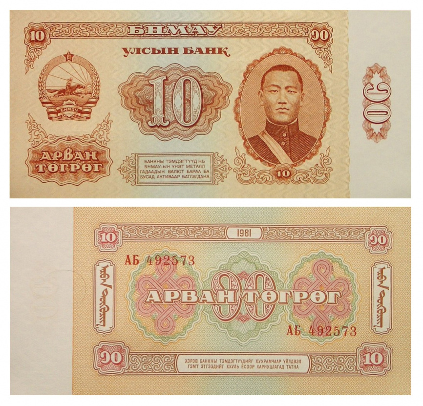 Монголия, 10 тугриков, 1981 год фото 1